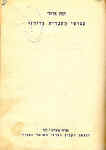 HebLit-4-5.jpg (44790 bytes)
